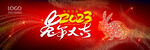 兔年大吉企业年会新年KV