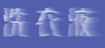 洗衣液艺术字