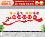 携手并进共创辉煌文化墙
