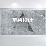 灰色简约室内设计方案展板海报