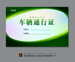 活动车辆通行证
