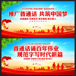 推广普通话