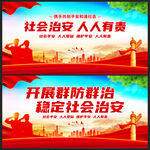 社会治安人人有责