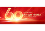 60周年庆