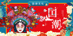 国潮