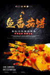鱼香茄饼