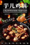 芋儿鸡锅