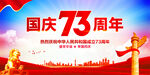 国庆73周年