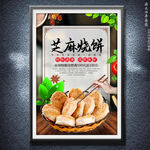 芝麻烧饼