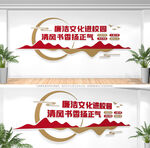 清廉学校文化墙