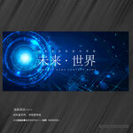 科技未来