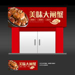 大闸蟹招牌