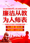 廉洁从教 