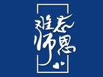 难忘师恩毛笔字艺术字