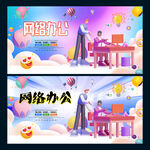 网络办公