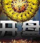 开盘