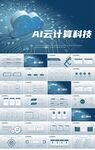 蓝色AI云计算科技商务PPT