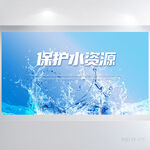 节约用水保护水资源展板海报