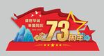 73周年雕塑国庆美陈