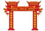 结婚拱门