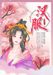 汉服