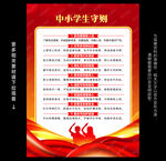 中小学生守则