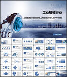 工业机械行业自动化总结ppt