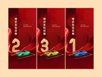 倒计时321