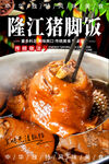 隆江猪脚饭