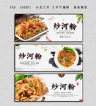 炒河粉