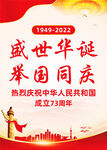 73周年国庆节海报