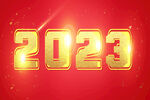 2023新年快乐