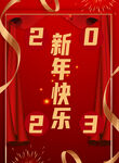 2023新年快乐