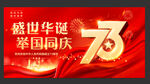 73周年