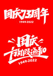 国庆节字体设计PSD分层模版