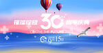 30周年庆