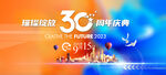 30周年庆典