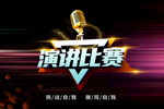 演讲比赛