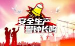 安全生产