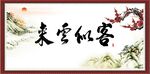 来云似客