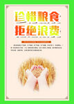 珍惜粮食