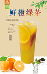 鲜橙绿茶 
