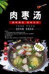 肉枣汤