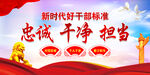 新时代好干部标准 