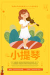 小提琴