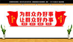 为群众办好事 让群众好办事