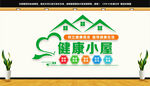 健康小屋文化墙