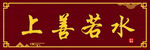 上善若水牌匾