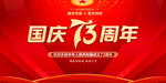 国庆73周年