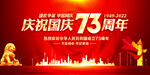 国庆73周年